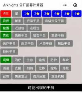 明日方舟公开招募计算器是什么-公开招募计算入口地址一览