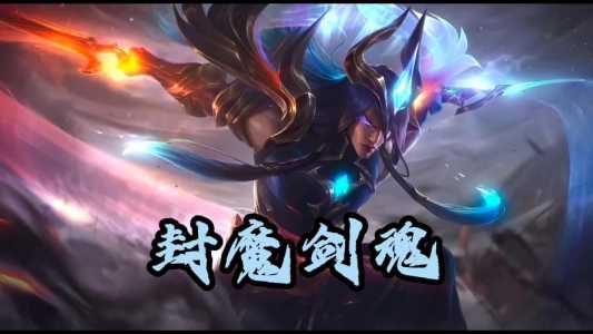 《LOL》S11封魔剑魂永恩出装推荐介绍_《LOL》S11封魔剑魂永恩出装推荐是...