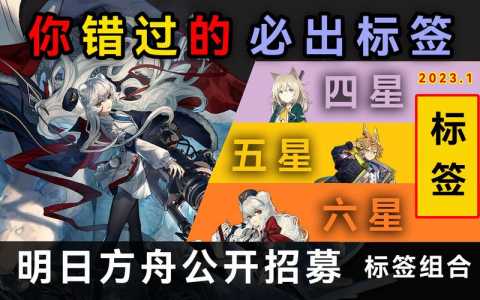 明日方舟公开招募攻略:公开招募标签推荐介绍_明日方舟公开招募攻略...