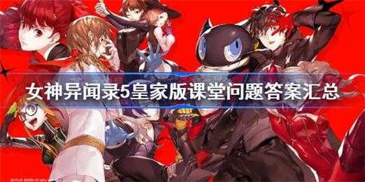 女神异闻录5课堂问题答案中文