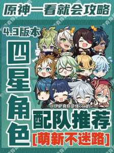 原神适合平民的最强阵容-原神最新四大平民阵容推荐