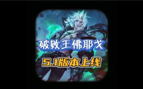 《LOL》新英雄破败之王佛耶戈上线时间介绍_《LOL》新英雄破败之王佛耶戈...