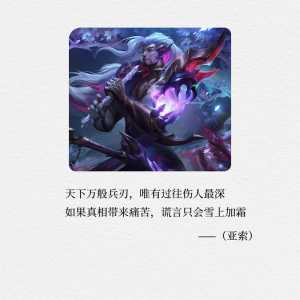 英雄联盟LOL让人惊艳的台词文案锦集四十条