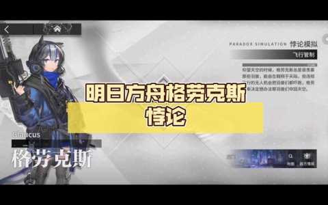 明日方舟格劳克斯技能怎么样介绍_明日方舟格劳克斯技能怎么样是什么...