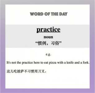 practise的读音