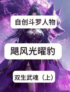 求自创武魂魂技,比较好详细一点