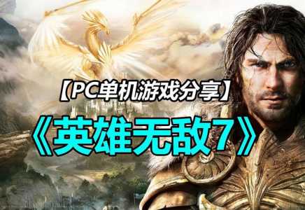 魔法门之英雄无敌7火系和水系魔法哪个更厉害心得分享