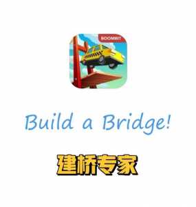 BuildaBridge第11关攻略建桥专家第11关攻略