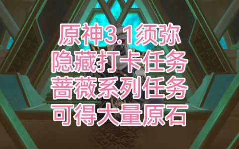 原神3.1流放者任务流程攻略