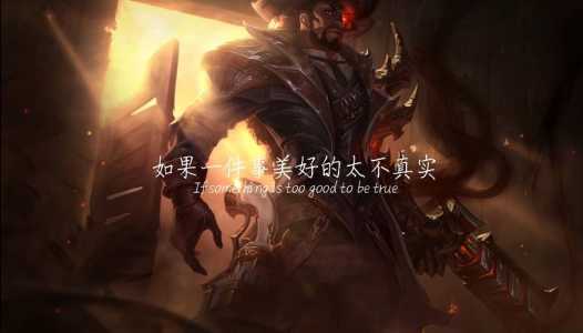 英雄联盟LOL让人惊艳的台词文案锦集四十条