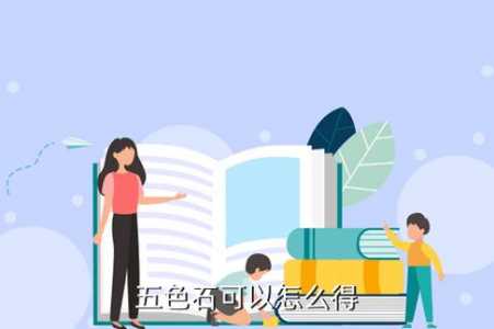 轩辕传奇手游山海经任务五色石怎么完成