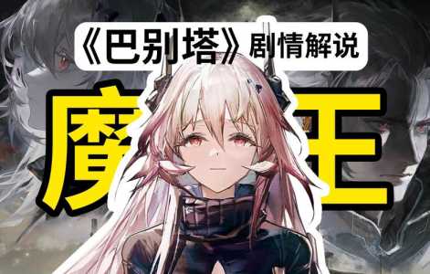 《明日方舟》博士为什么叫巴别塔的恶灵?