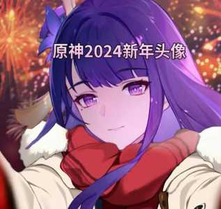 原神2024新年头像分享