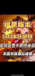 金铲铲之战2024福星回归时间