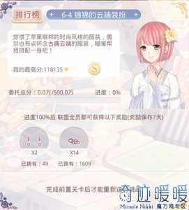 奇迹暖暖联盟委托18-6怎么搭配-联盟委托18-6搭配攻略